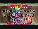 【盲点！？】デンデアバターならしんだふりしていればフリーザ様に見つからないかも【ドラゴンボールザブレイカーズ】