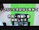 つらいときは僕を思い出して♪