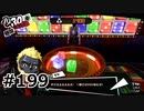 #199.当然正位置ィ！【ペルソナ5ザ・ロイヤル】(畑)