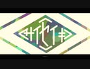 サイセイキ／心肺蘇生師団 feat.重音テト