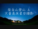 【登山】Quik Travel #8 面白山登山&天童高原星空撮影