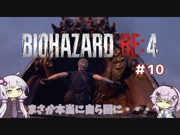 【バイオハザードRE4】初見ハードコアで挑むフィーちゃん　part10