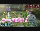 ルーイの救出に向かうピクミン3　20日目