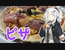 【ピザを作ろう！】アカリとアオイの好き勝手クッキング！！