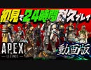 【24時間チャレンジ】FPSやったことない人間が初見でAPEXを24時間プレイしたらどうなるの？？【Apex Legends / エーペックスレジェンズ】