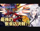 【遊戯王マスターデュエル】アリアルさんの寿司職人修行 ～こちら烈火の竜推進委員会～【CoeFont実況】
