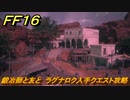 ＦＦ１６　鍛冶師と友と　ラグナロク入手クエスト攻略　＃２２１　【ファイナルファンタジー１６】