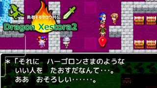 ラスボス「主人公の故郷も洗脳完了っと」【そして始まる新たな伝説『Dragon Xestora2』】#9