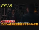 ＦＦ１６　大工房躍進せよ　アイテム最大所持数増やすクエスト攻略　＃２２２　【ファイナルファンタジー１６】