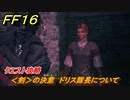 ＦＦ１６　＜剣＞の決意　ドリス隊長について　クエスト攻略　＃２２３　【ファイナルファンタジー１６】