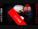 逃避行の先で【血怨 -完全版-】#37