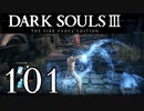【DARK SOULS3 THE FIRE FADES EDITION】1、2をプレイしてからのダークソウル3 part101【初見実況】