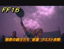 ＦＦ１６　燎原の騎士たち　後篇　クエスト攻略　＃２２４　【ファイナルファンタジー１６】