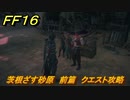 ＦＦ１６　茨根ざす砂原　前篇　クエスト攻略　＃２２５　【ファイナルファンタジー１６】