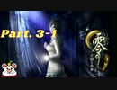 零～月蝕の仮面～　Part.３ー１