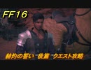 ＦＦ１６　赫灼の誓い　後篇　クエスト攻略　＃２２６　【ファイナルファンタジー１６】