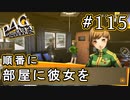 【P4G】ペルソナ4 ザ・ゴールデン #115 彼女たちを順番に部屋へ連れ込み【初見実況プレイ】