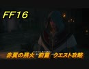 ＦＦ１６　赤翼の残火　前篇　クエスト攻略　＃２２７　【ファイナルファンタジー１６】