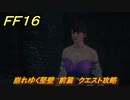 ＦＦ１６　崩れゆく堅壁　前篇　クエスト攻略　＃２２８　【ファイナルファンタジー１６】