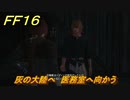 ＦＦ１６　灰の大陸へ　医務室へ向かう　メインストーリー攻略　＃２２９　【ファイナルファンタジー１６】