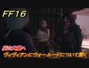 ＦＦ１６　灰の大陸へ　ヴィヴィアンにウォールードについて聞く　メインストーリー攻略　＃２３０　【ファイナルファンタジー１６】