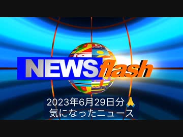 2023年6月29日分・気になったニュース●国の税収は3年連続で過去最高だが、国民の実質賃金は減少●マウス13匹にファイザーワクチン接種、1匹で悪性リンパ腫・ターボ癌が発生、ブースター接種2日後に死亡