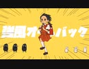 ネット音痴な社会人が強風オールバック歌ってみた