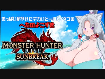 【MHR SB編01】おっぱいがやけにデカいとーほくイタコのへたのよこずき#01