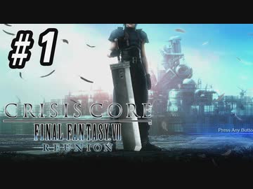 【CCFF7R】いい歳の女、現代の美しすぎるCGに驚愕するpart1【CRISIS CORE FINAL FANTASY VII REUNION】
