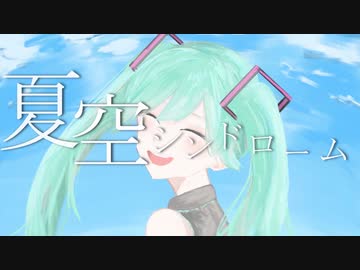 夏空シンドローム/初音ミク