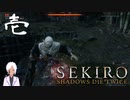 縛りプレイしてるの？って思うSEKIRO【初見実況】 #01-8