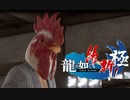 脱藩系日本ビルダーリョウマ 　龍が如く 維新スギィ！極 part20
