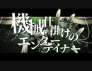 【ボカデュオ2023】機械仕掛けのエンターテイナー ／ Team. パワー（系）レンジャー