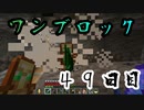 【４９日目】ワンブロックでハードコアな世界を生き残る
