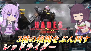 【バトオペ2】チャー格はおまけな格闘ぶんぶん機体【レッドライダーLv1】【VOICEROID実況】