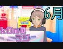 【あつい】kOm＠らじ6月！！【梅雨だった】