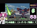 ずんだもんと四国めたんのスーパーロボット大戦Ｆ完結編 53話「ドモンの危機！！スーパーモード発動！？」