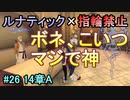 指輪縛りで挑戦するルナティックエンゲージ#26