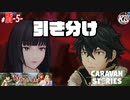 #5【盾の勇者コラボ】盾の勇者はなるべくしてなった盾の勇者に。【RPG】けーちゃんのキャラバンストーリーズ“CARAVAN STORIES”