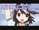 ウマ娘プリティーダービーグランドマスターズ実況プレイ107