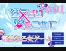 【電波乙女ゲー】狂気より愛をこめて 体験版　第01回【PC実況】