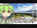 ずんだもん「年縞博物館...？」