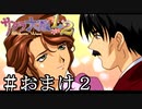 17年分の想い【サクラ大戦２】＃おまけ２