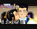 最上級のスキンシップ【サクラ大戦２】＃おまけ３
