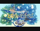 【ボカデュオ2023】となりのまほろば【カナリアと止まり木】