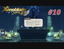 【ゼノブレイドDE つながる未来】実況プレイ-part10-
