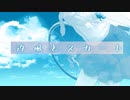 【 1st オリジナルソング 】『 汐風とスカート 』byえむ子まる【team 俺、チョコ・ナポティー】