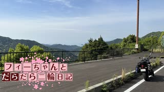 【CeVIO車載】フィーちゃんとだらだら二輪日記　紀伊半島横断編その1