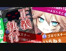 【JUSTICE SUCKS】正義の名の元にゴミ掃除をする春日部つむぎ【切り抜き風動画】