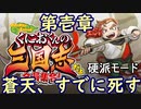 【くにおくんの三国志(硬派モード)】第壱章　蒼天、すでに死す(2023.06.29 ニコ生)